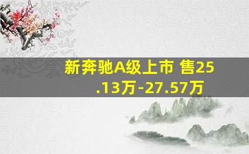 新奔驰A级上市 售25.13万-27.57万